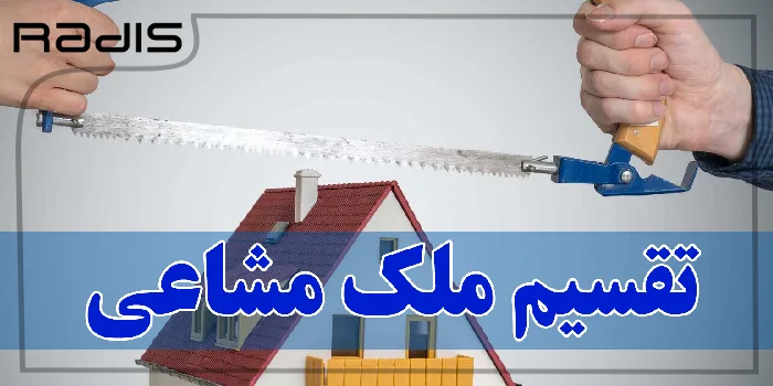 تصویر یک اره در دست دو نفر در حال تقسیم کردن یک خانه